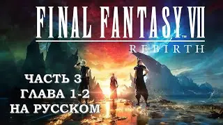 Final Fantasy 7 Rebirth Часть 3 Безумие (Глава 1-2) (НА РУССКОМ) (РУССКАЯ ОЗВУЧКА)