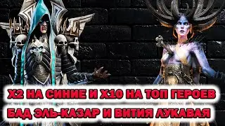 Raid Shadow Legends Х2 Синие Осколки И Х10 НА ТОП ГЕРОЕВ Бад Эль Казар и Вития Лукавая