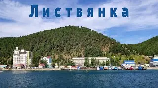 Планета Байкал: поселок Листвянка  |   Listvyanka village, lake Baikal