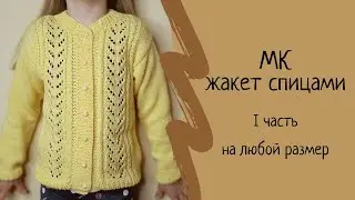 Детская кофта спицами 