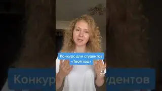 Новый конкурс для студентов😻