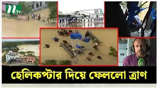 হেলিকপ্টার থেকে ফেলা হচ্ছে ত্রাণ, হুমড়ি খাচ্ছে বানভাসিরা | NTV News