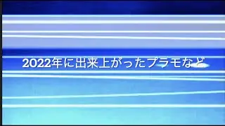 2022年に完成したプラモなど