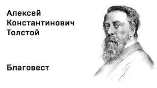 Алексей Константинович Толстой Благовест Учить стихи легко Аудио Стихи Слушать Онлайн