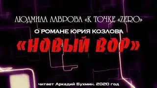 Рецензии на роман Юрия Козлова 