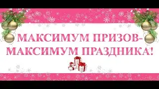 Условия программы Avon "Максимум призов Максимум праздника"