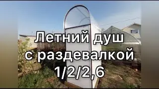 ЛЕТНИЙ ДУШ С РАЗДЕВАЛКОЙ