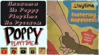 Плакаты Из Poppy Playtime На Русском (3 Часть) #Shorts