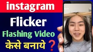 flicker flashing video kaise banaye instagram !! flicker flashing reels ka