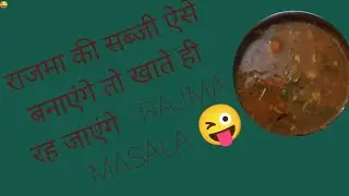 Rajma recipe in hindi😜