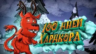 100 Дней Хардкора за Вортокса в Don't Starve Together