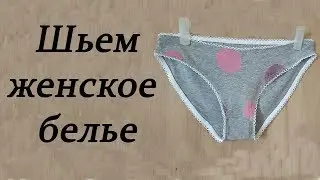 Как сшить женские трусы. Трусики. Женское белье/How to sew women's underpants. Panties. Lingerie