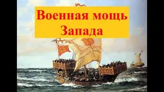 Каким был военный флот стран Западной Европы в XI–XV веках?