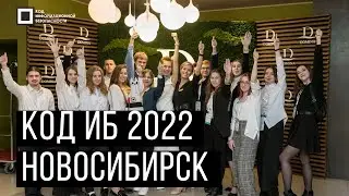 Код ИБ Новосибирск | 2022