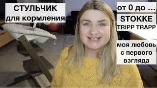 СТУЛЬЧИК ДЛЯ КОРМЛЕНИЯ STOKKE TRIPP TRAPP/ сравнение с HAUCK BETA PLUS // распаковка и сборка