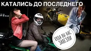 Знакомство с девушками на мото! Тусовщицы катались до последнего на мотоцикле! #Пикап