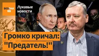 Путин испугался Гиркина-Стрелкова как Пригожина / Лукавые новости