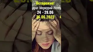 ⏰24-28.06.2023⚠️Проверяйте любую 📢информаци и её 📰источники и 📌важные 📝документы,🧾 чеки, 📑договора