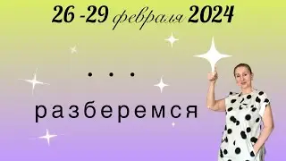 🔴 26 - 29 февраля 2024 🔴 Твоя реакция ( не пEстуй и не мусоль )…. от Розанна Княжанская