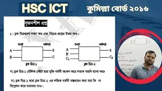 কুমিল্লা বোর্ড ২০১৬ডিজিটাল ডিভাইসের সৃজনশীল প্রশ্নোত্তর  HSC ICT  Comilla Board  questions 2016