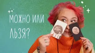 Можно или льзя? Эфир Тани Мужицкой и Антона Нефёдова