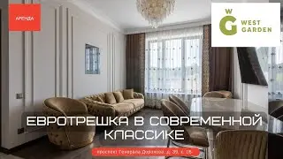 Евротрешка в современной классике. ЖК 