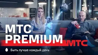 МТС | МТС Premium | Прогресс