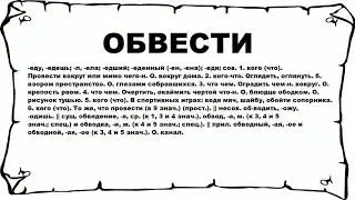 ОБВЕСТИ - что это такое? значение и описание