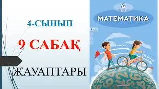 4 сынып математика 9 сабақ