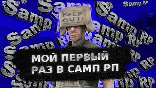 МОЙ ПЕРВЫЙ РАЗ В САМП РП |SAMP RP REVOLUTION