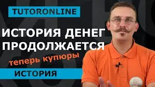 История | История денег продолжается. Поговорим о купюрах.