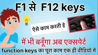 माउस को हाथ लगाना भूल जाओंगे F1 से F12 function keys का use करो टाइम बचाओ एक ही वीडियो काफ़ी हे