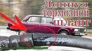 ЧТО БУДЕТ ЕСЛИ ЛОПНЕТ ТОРМОЗНОЙ ШЛАНГ!!!