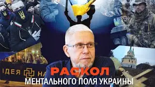 РАСКОЛ МЕНТАЛЬНОГО ПОЛЯ УКРАИНЫ. СЕРГЕЙ ПЕРЕСЛЕГИН