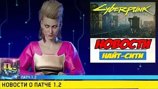 Обзор Патча 1.2 для Cyberpunk 2077 ➤ Новости PATCH 1.2