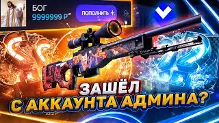 👑GIVEDROP - ЗАШЁЛ С АККАУНТА АДМИНА И ВЫДАЛ СЕБЕ ПОДКРУТКУ?!