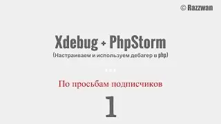 1. Xdebug + PhpStorm