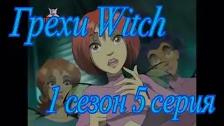 Грехи Witch (Чародейки). 1 сезон 5 серия