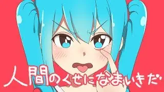 人間のくせになまいきだ／キノシタ(kinoshita) feat.初音ミク／You and I are different. But I long for you.