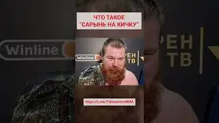 Дацик объяснил, что такое САРЫНЬ НА КИЧКУ