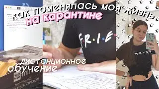 КАК ПОМЕНЯЛАСЬ МОЯ ЖИЗНЬ НА КАРАНТИНЕ 🏠🦠// школа & уроки