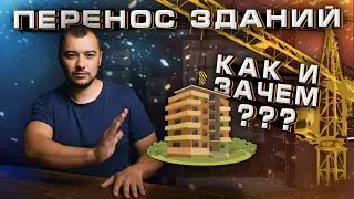 Как и для чего перемещают здания?
