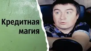 Кредитная магия | КОНСТАНТИН КАДАВР (НАРЕЗКА СТРИМА)