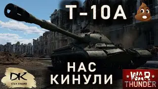 Т-10А в War Thunder / Т-10А Главный приз за Батл пасс / Т-10А - советский прем / Вся правда о Т-10А