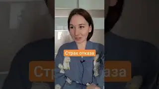 Страх отказа #психолог #психология #юмор