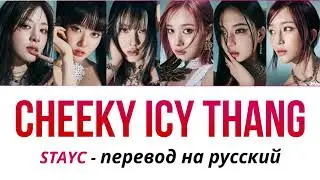 STAYC - Cheeky Icy Thang ПЕРЕВОД НА РУССКИЙ (рус саб)