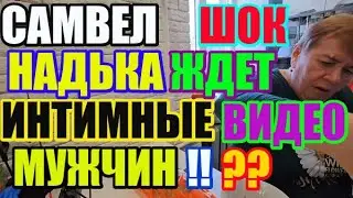 Saveliy Ad НадЬка ждёт и хочет интимные видео мужчин / Grandenikо vlog adamyan Самвел Адамян