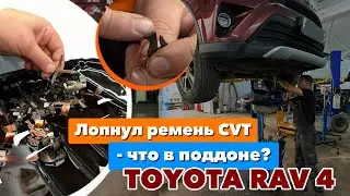 TOYOTA RAV 4 Лопнул ремень CVT -что в поддоне?