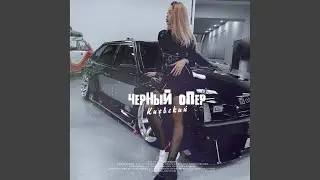 Чёрный опер