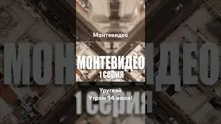 14 июля премьера - Уругвай - Монтевидео #жизньдругих